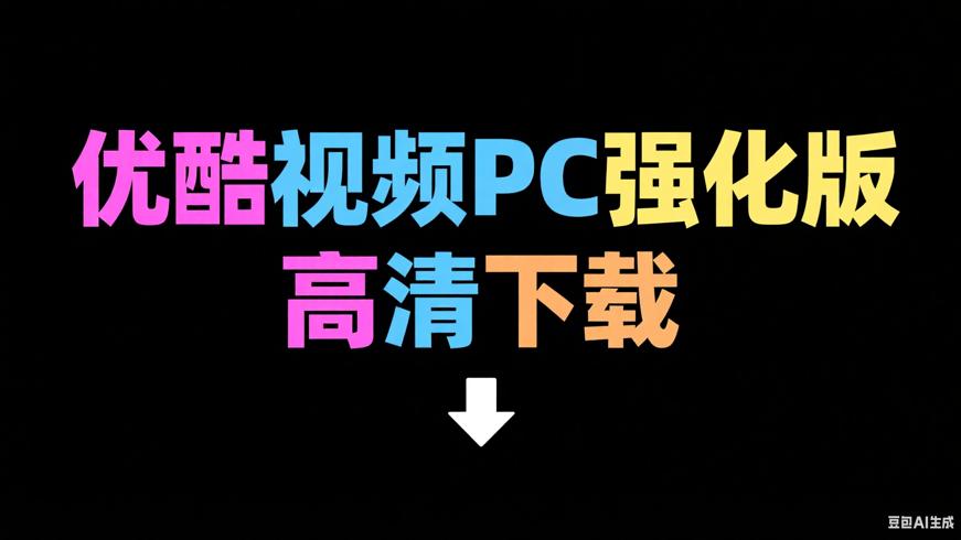 优酷视频PC强化版下载工具：畅享高清便捷下载