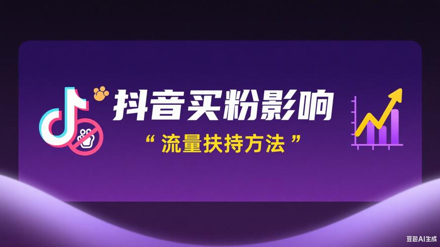 抖音买粉对流量的影响及获取流量扶持方法