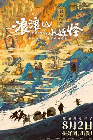 《浪浪山小妖怪》：平凡之路即是真经无需远寻