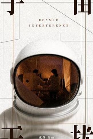 《宇宙干扰》：破解科技时代沟通困境的温情寓言