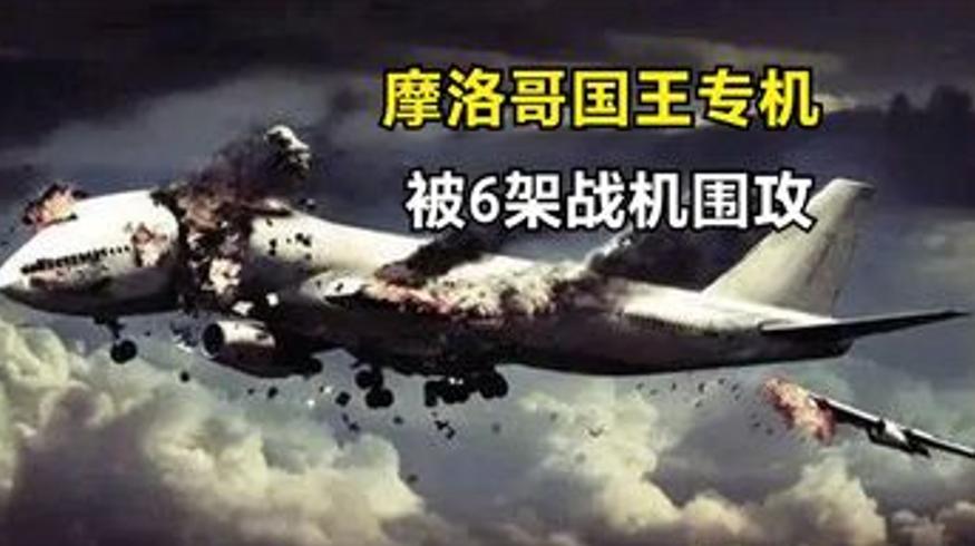 1972年摩洛哥国王专机遭六架战机围攻始末