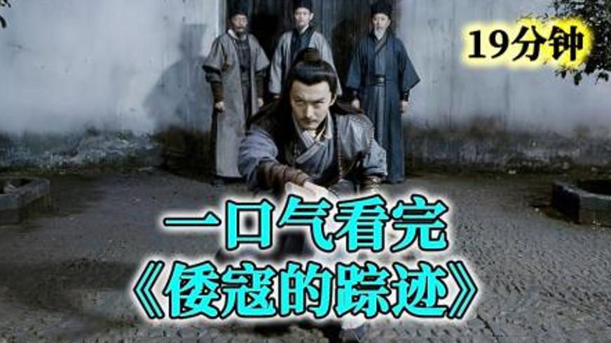 《倭寇的踪迹》：戚家刀传承路上的江湖博弈