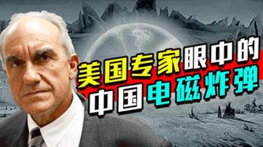美专家称中国电磁炸弹可毁美电力，真相究竟如何？