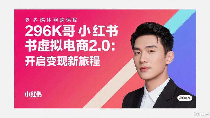 296K哥小红书虚拟电商2.0：开启变现新旅程
