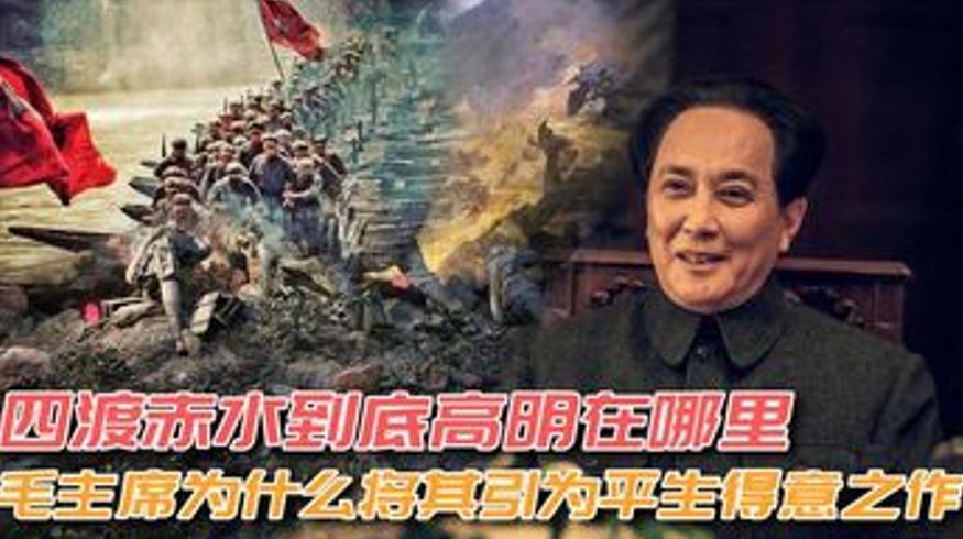 四渡赤水为何是毛主席平生得意之作解析