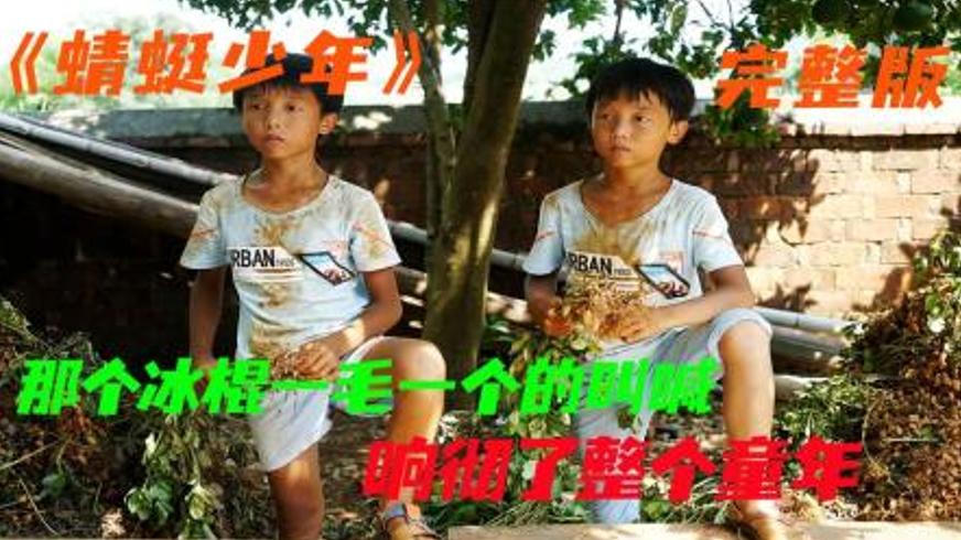 剧情电影《蜻蜓少年》中的夏日成长与纯真童趣