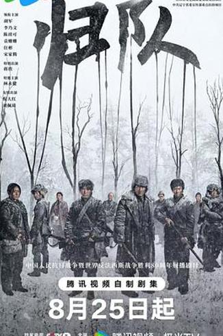 《归队》：重现东北抗联艰苦卓绝的抗战岁月