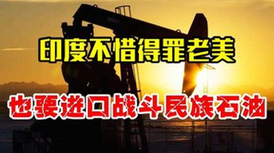 印度无视美国警告大量进口俄罗斯石油的原因