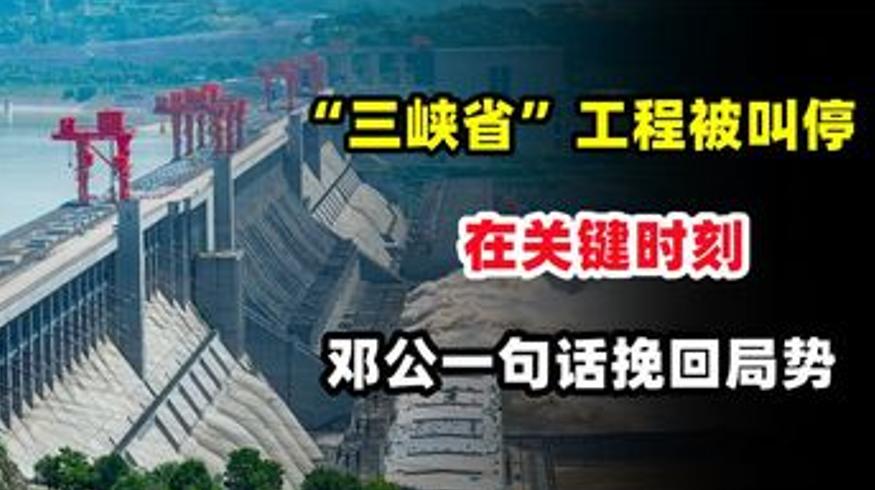 1986年三峡省项目搁置背后的邓小平决策