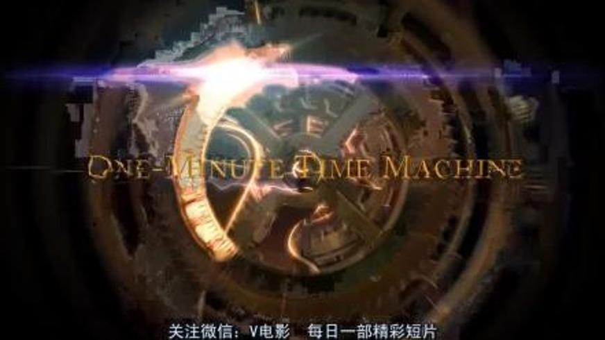 《一分钟时间机器》：在时光循环中探寻搭讪的真谛