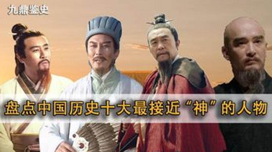中国史上最接近神的十大人物诸葛亮未进前五