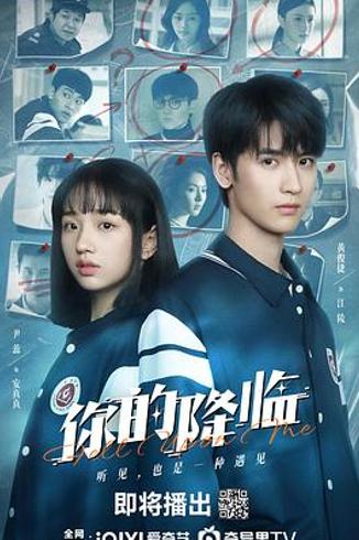 《你的降临》：救赎闭环与现实遗憾的艺术表达