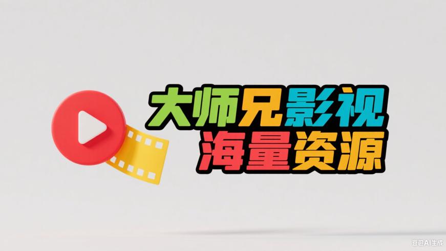 大师兄影视APP_V3.4.0高级版：海量影视资源随心看