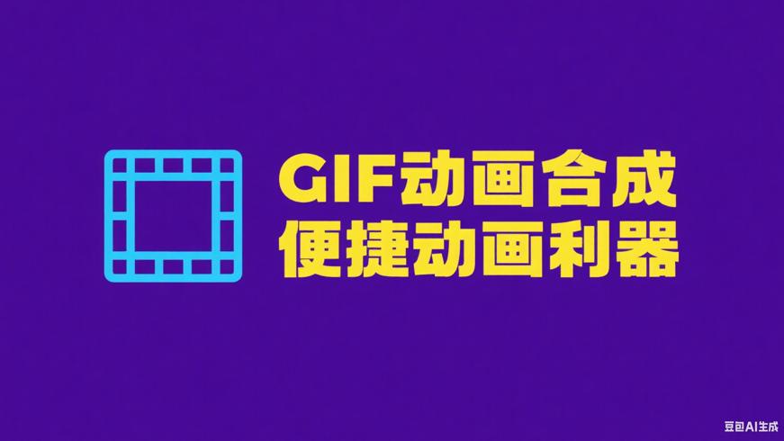 PNG图片序列一键合成为GIF动画工具V0.1：便捷动画合成利器