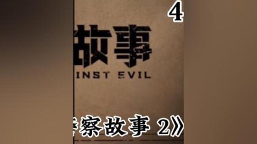 动作犯罪片《东北警察故事 2》中的正义之战