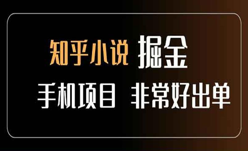 知乎图文小说掘金项目：低门槛抖音变现指南