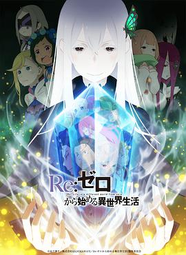 Re：从零开始的异世界生活 第二季 Re:ゼロから始める異世界生活 2nd season_动漫动画