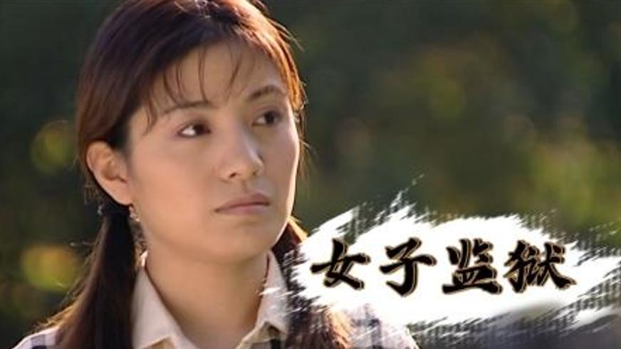 《女子监狱》：黑暗牢笼中的女性抗争与人性挣扎