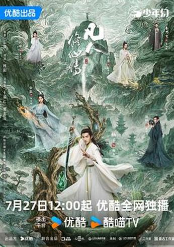 《凡人修仙传》：高成本制作下的叙事失衡与观感落差