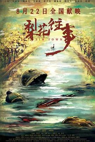 《梨花往事》：罪恶与清丽交织的年代故事