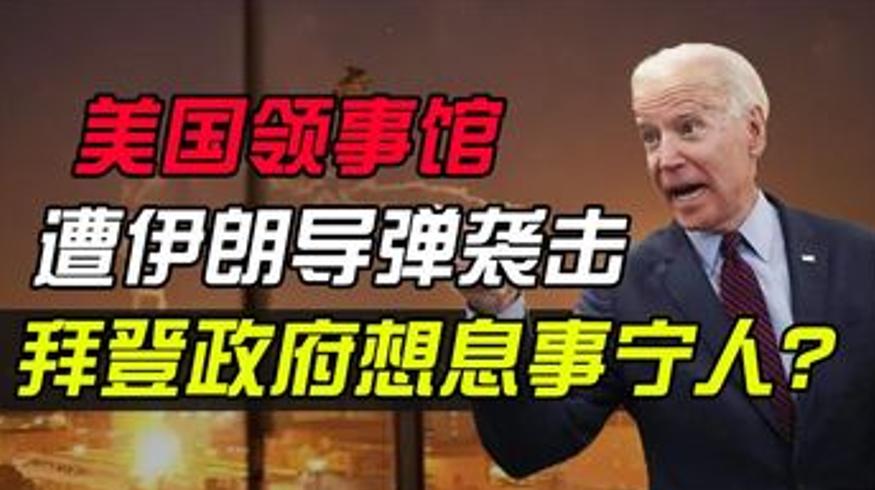 伊朗导弹袭美领事馆拜登政府选择息事宁人背后