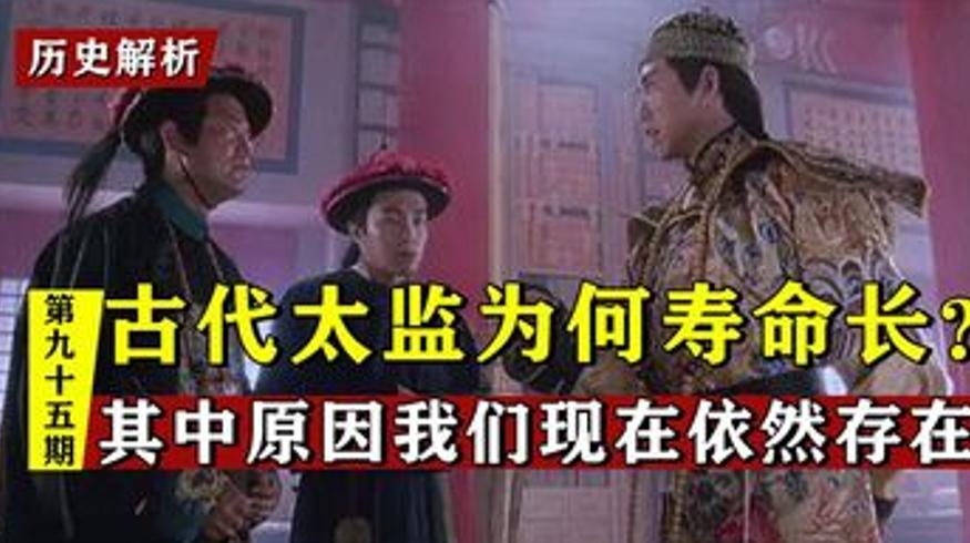 古代太监为何比常人长寿揭秘背后关键原因