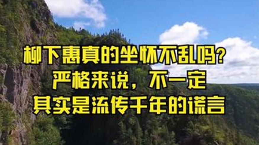 解密历史冷知识：柳下惠三八曹操等典故真相