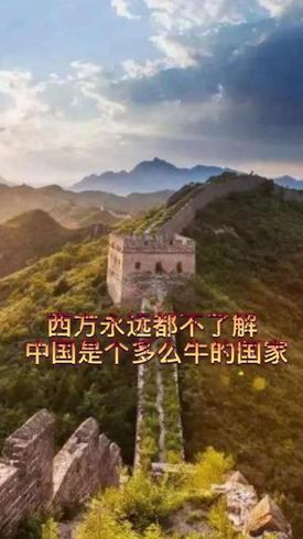 西方从未真正了解中国不知中国有多厉害