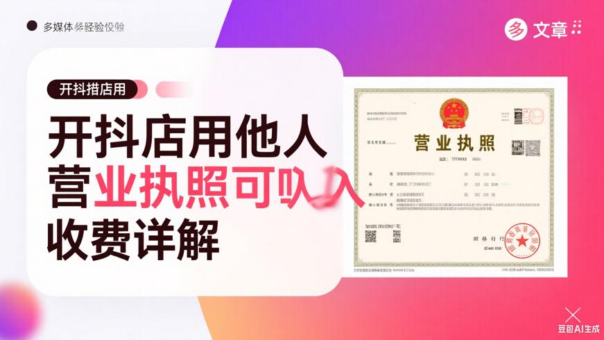 开抖店用他人营业执照可行吗入驻收费详解