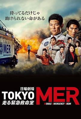TOKYO MER～移动的急救室～ TOKYO MER～走る緊急救命室～_剧集