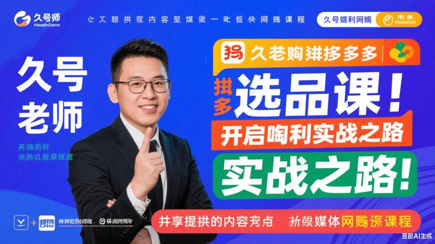 久号老师拼多多选品课：开启暴利实战之路