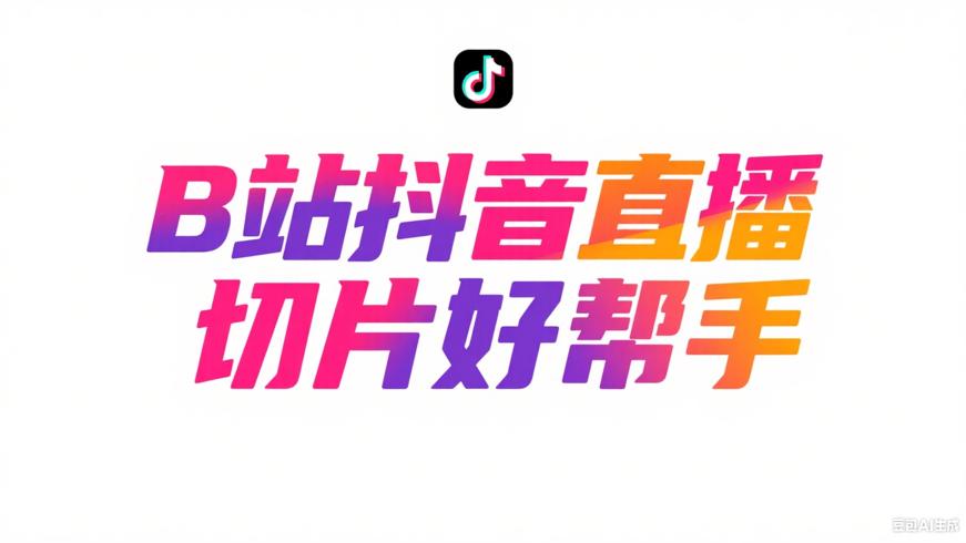 BiliBiliShadowReplayV2.11.6：B站抖音直播切片好帮手