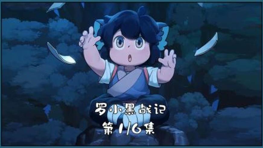 《罗小黑战记》：猫妖的流浪与抉择人与妖的共生之思