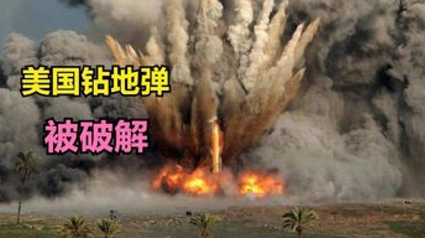 美国60米钻地弹遇对手 中国小伙用水泥轻松破解