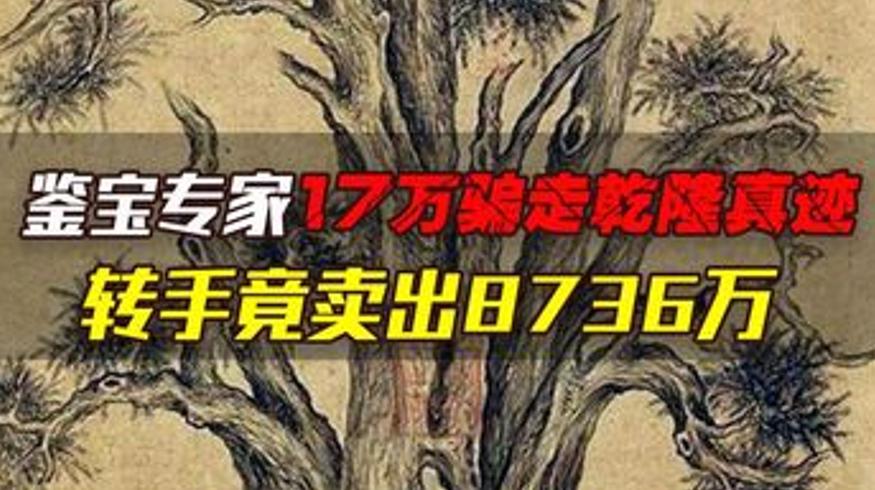 乾隆御笔画被鉴宝专家骗走老农怒告结局如何