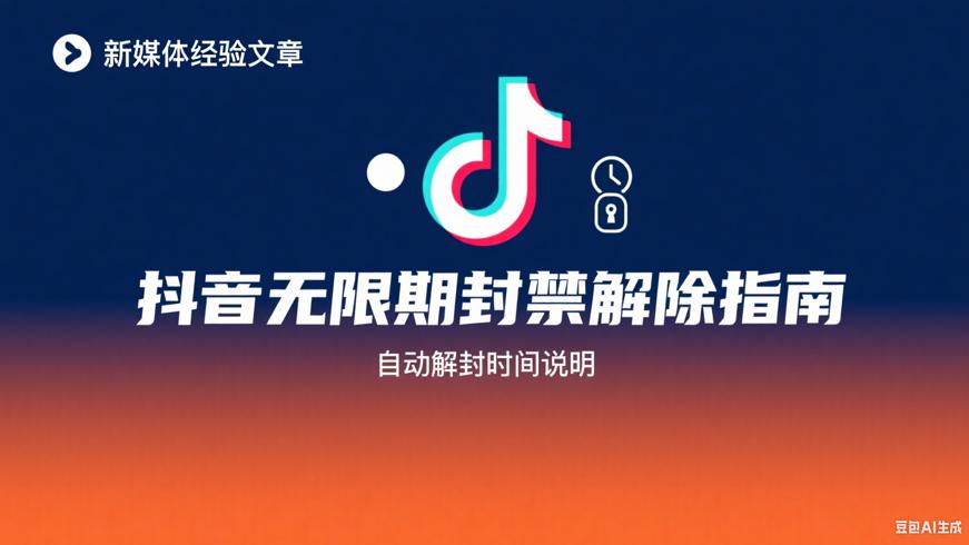 抖音无限期封禁解除指南及自动解封时间说明