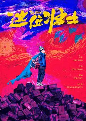 《这位壮士》十年积压之作的荒诞与遗憾