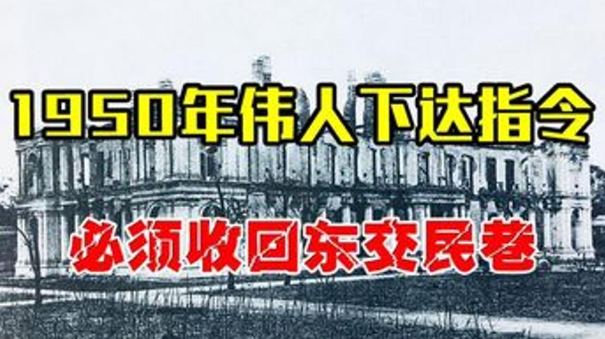 1950年收回东交民巷始末毛主席领导的主权之战