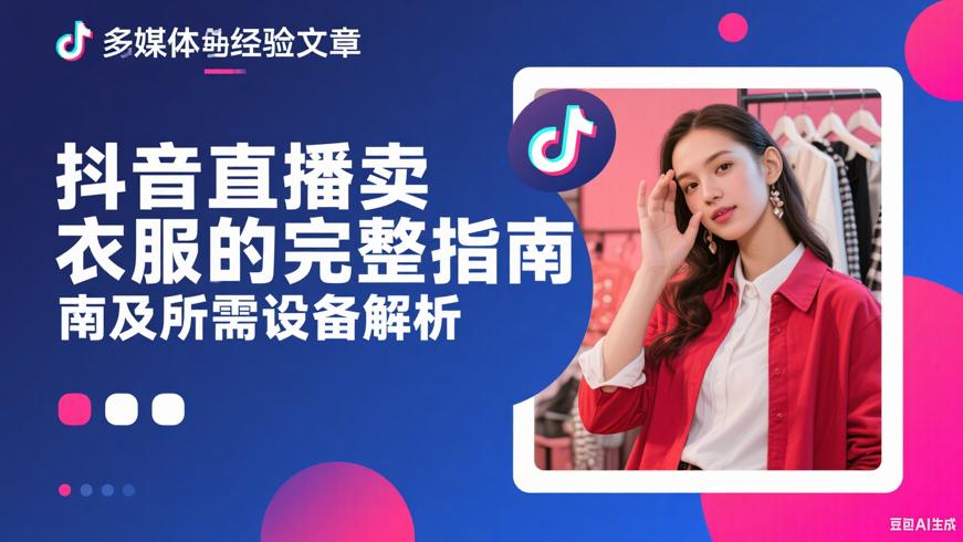抖音直播卖衣服的完整指南及所需设备解析