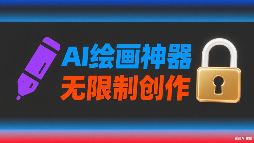 解锁会员的AI绘画神器：无限制创作的奇幻之旅