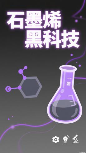 石墨烯的超级性能这些黑科技你得了解下