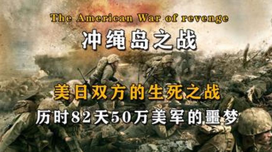 冲绳岛之战美军的血腥噩梦五万日军与十万平民的悲剧