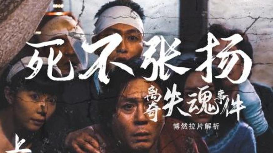 《死不张扬离奇失魂事件》：荒诞背后的黑色幽默