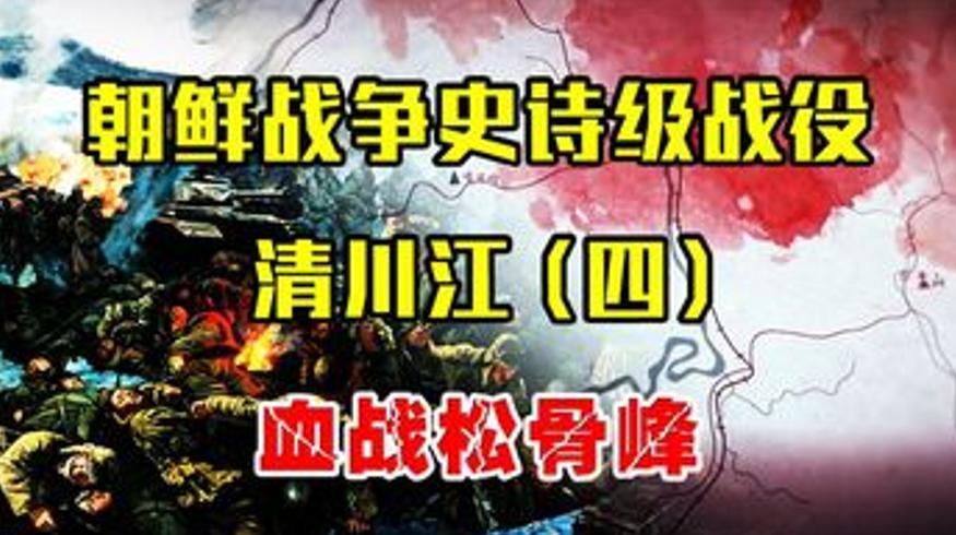 清川江战役志愿军一个连血战美军一个师的悲壮