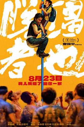 《脱缰者也》：在失语的困局里，看见人性的复杂与挣扎