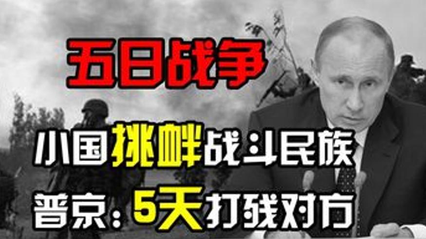 2008年俄格战争始末：小国挑衅战斗民族的5天惨败
