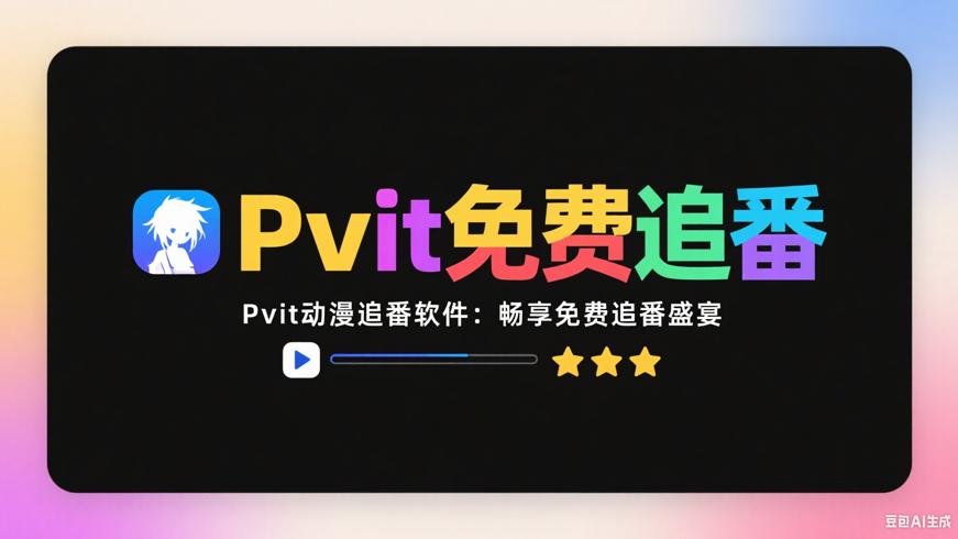 Pvit动漫追番软件：畅享免费追番盛宴