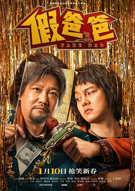 假爸爸_电影