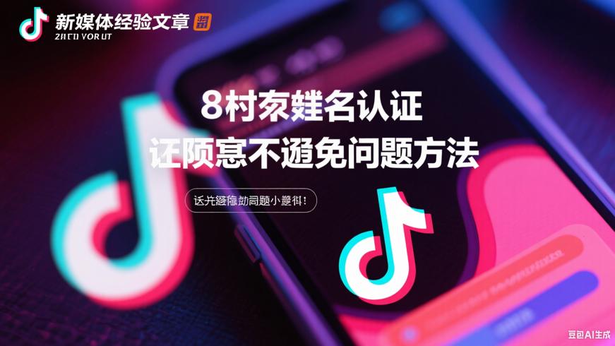 抖音实名认证的隐患及避免问题的方法