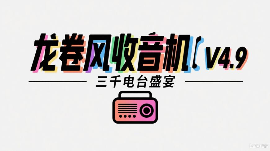 安卓龙卷风收音机V4.9复活版：畅享三千电台盛宴